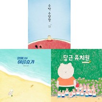 안녕달 작가 3권세트- 수박 수영장 ＋ 할머니의 여름휴가 ＋ 당근 유치원