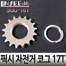 자전거 코그 17T 락링포함 픽시