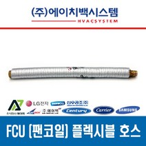 FCU 설치 부속품 황동볼밸브 20A 플렉시블 튜브 20A 황동니플 20A 고무패킹 15A/20A, 팬코일 플렉시블 튜브 20A x 500L