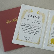 혼인 서약서 성혼 선언문 케이스 인쇄가능 주례없는 결혼식, 상세설명 참조, 아이보리/기본&금색/혼인서약서 신부2