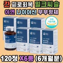밀크씨슬 추출물 실리마린 유기농 베리7종 밀크 시슬 시쓸 시술 카르두스마리아누스 알라닌아미노전이효소 스테아린산마그네슘 엉겅퀴 알콜분해 간 숙취 노폐물 독소 해독 직장인 남성 여성