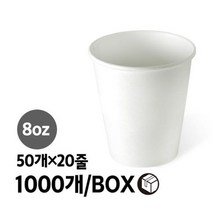 무지 종이컵 8oz 1000개 50개x20줄 BOX _ 2301013EA, 쿠팡 1, 쿠팡 본상품선택, 쿠팡 1
