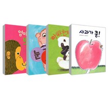 [보림]사과가쿵+엄마랑뽀뽀+눈코입+아빠한테찰딱 보드북4권 세트