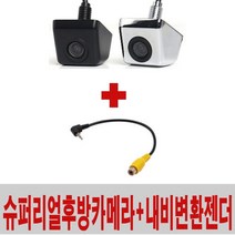 슈퍼리얼후방카메라 CCD급+내비변환젠더 아이나비 만도 파인 CNS 후방젠더, 후방카메라(블랙)+1.아이나비전용젠더