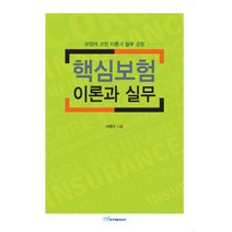 핵심보험 이론과 실무:보험에 관한 이론과 실무 경험, 한국학술정보, 서영수 저