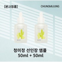 [본사정품] 청미정 보검 선인장 앰플 50ml x 2개 속피부, 50ml x l개입
