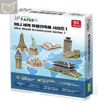 페이퍼락3D입체퍼즐 미니 세계유명건축물시리즈1 8종 어린이 퍼즐놀이 만들기 건물모형 모형제작 장난감 건축모