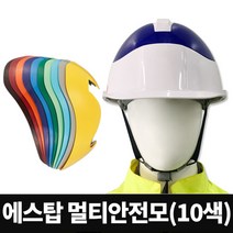 에스탑 멀티 안전모 (10색), 회색