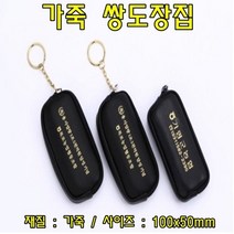 cw40 가죽쌍도장집(색상랜덤) 도장집 도장파우치 도장가방 도장 0.0891ea, 쿠팡리치팟 본상품선택