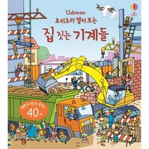 Usborne 요리조리 열어 보는 집 짓는 기계들:열면 또 열리는 플랩이 40개, 어스본코리아