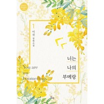 너는 나의 부메랑 1:이선 장편소설, 동아, 이선