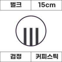커피스틱 검정 벌크 15cm 1000개, 1봉