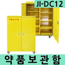 JI-DC12 의약품 시약품 화학약품 농약보관 약품보관함