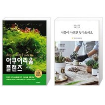 유니오니아시아 아쿠아리움 플랜츠 + 식물이 아프면 찾아오세요, [단일상품]