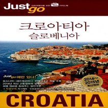 크로아티아슬로베니아-48(JUST GO)2014~2015년최신정보, 단품