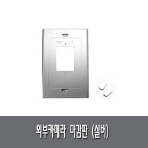 코콤 코맥스 삼성 현대통신 한창 비디오폰 인터폰 초인종 보강판 마감판, 외부초인종마감판(실버), 1개