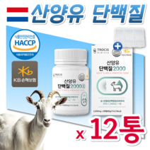 식약처 해썹 네덜란드 산양유 산양우유 프로틴 효능 류신 프리미엄 정 루신 유신 단백질 남성 여성 헬스 운동 전후 부스터 엘로이신 성인 청소년 노인 단백질 보충제 알약 사은품증정, 360정 12개월분