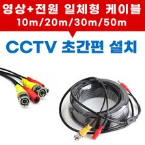 CCTV전용 영상+전원 일체형 케이블 BNC마감 AHD CVI TVI FULL HD지원 모든 카메라 호환 간편한 설치, 선택08.고급형 4K 동축CCTV케이블 50M