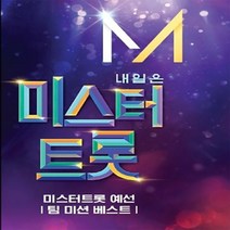 선물 USB앨범 미스터트롯 결승베스트 이찬원 외 SM115