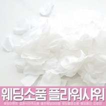 스투피드 셀프웨딩 프로포즈 모음, 002_플라워샤워 실크꽃잎 (화이트)