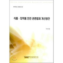 식품 의약품 안전 관련법제 개선방안, 한국법제연구원, 이세정 저