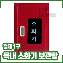 옥내 소화기보관함. 스틸 1구. 철재. 소화기함, 1개
