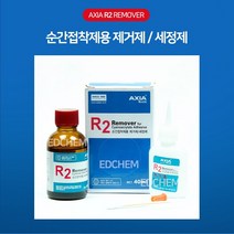 ED(엣)CHEM 엑시아 R2 순간접착제 제거제 리무버 플러스