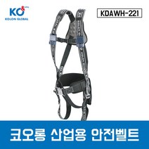 코오롱 산업용안전벨트 KDAWH-221 전체식 안전벨트