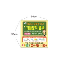 학원 공부방현수막제작 7-1-69, 1개, 90cmx90cm위아래미싱(나무끈세트)