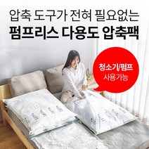 청소기 필요없는 맨손 이불 의류 8초 압축팩 입체 대형 80*38*100 밸브