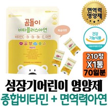 키즈 멀티비타민 미네랄 아연 비타민C 항산화 면역력 복숭아맛 70일분 체내에너지생성 단백질이용