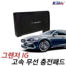 카비스 그랜저IG 고속 무선충전패드 스마트폰 차량용