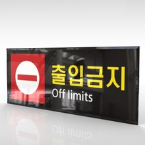 심플사인 WPR093 출입금지 통제구역 안내판 표지판 표시판 표찰 팻말 명판 주의 경고, 22.5*9cm 아크릴