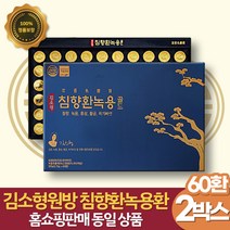 김소형 침향환 녹용 60환 x 2박스 4개월분 천궁 참당귀 로얄제리 부모님 선물