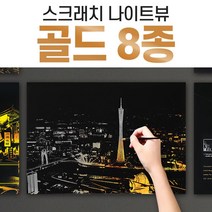 2+1 스크래치 나이트뷰 골드 스크래치북 스크래치페이퍼, 04_나이트뷰 골드_상하이2