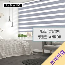 100cm x 100cm | 장인블라인드 앙코르 암막 블라인드 맞춤사이즈 주문