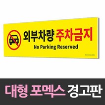 [KT알파쇼핑]대형 포맥스 안내판 외부차량 주차금지