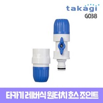 takagi 타카기 레버식 원터치 호스 조인트 니플 G038, 1개