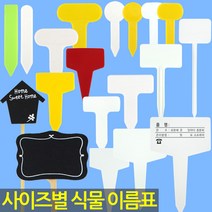 화분 이름표 - 식물 라벨 푯말 사각 원형 칠판 이름표 꽂이 칼라 컬러 분갈이 네임텍 T자 일자, 09_이름표_사각1호(흰색/100개)