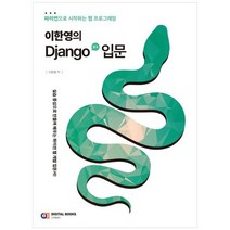 [디지털북스] 이한영의 Django 장고 입문 파이썬으로 시작하는 웹 프로그래밍, 없음