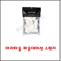 아리따움 파운데이션 스펀지 다이아 30ea