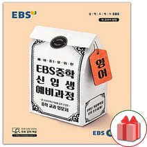 사은품+2023년 EBS 중학 신입생 예비과정 영어, 초등6학년