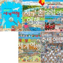 세계 문화가 보이는 찾기 그림책 필수선택[전5권] 축제 여행 세계 여행 유럽 여행 지구촌 여행, 구석구석 지구촌 여행