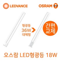 오스람 LED형광등18W 기존FPL36W대체형, 단품, 색상:주광색(흰색빛)