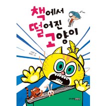 책에서 떨어진 고양이, 주니어김영사