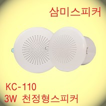 KC-110 / 4인치 타공 110~120파이 3W 천정형방송스피커 ABS 핫세일적용제품