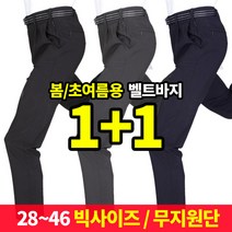(1+1) [이지바이] 전국민이 입는 남성 바지 / 세상편한 28~46사이즈 진짜 큰 빅사이즈 기본바지_등산복 작업복 무지바지
