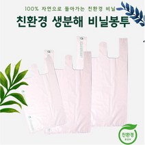 친환경 비닐 생분해 자연분해 썩는 비닐 봉투 쇼핑백 100매 3size 손잡이 봉투, 생분해 봉투 (소)-28x40