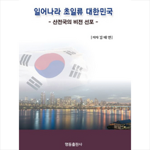 명동출판사 일어나라 초일류 대한민국 +미니수첩제공
