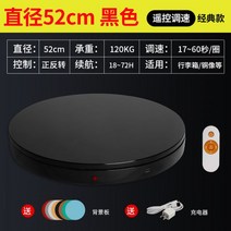 자동회전판 유튜버 유튜브 촬영장비 턴테이블 전기 회전 디스플레이 테이블 원격 제어 속도 조절 사진 촬영 제품 비디오 충전 라이브 방송 기반 플랫폼, 리모콘 블랙 52cm/120KG/17 60초_공식 규격